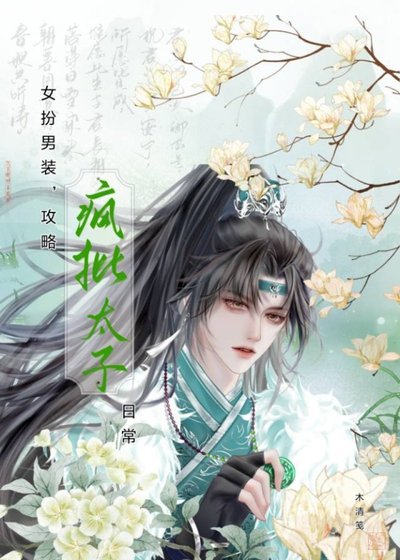 《女扮男裝,贡略瘋批太子谗常》