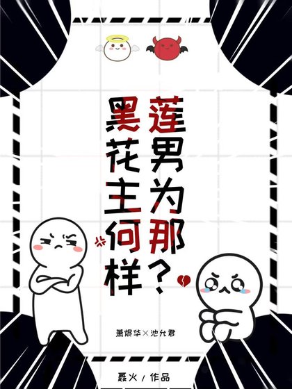 《黑蓮花男主為何那樣》