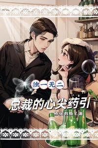 獨一無二，總裁的心尖藥引