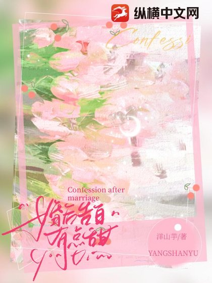 《婚後告白有點甜》