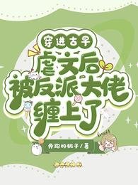 《穿進古早虐文後被反派大佬纏上了》