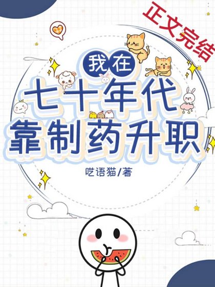《我在七十年代靠製藥升職》
