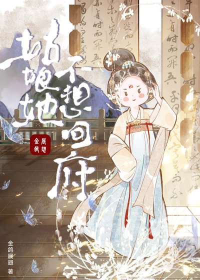 《姑初她不想回府》