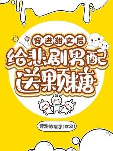 《穿進甜文後給悲劇男配送顆糖》