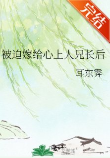 《被迫嫁給心上人兄長後》