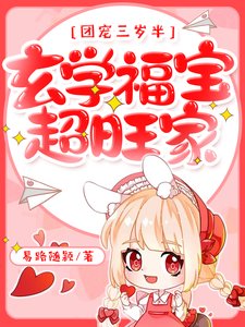 《團寵三歲半,玄學福寶超旺家!》