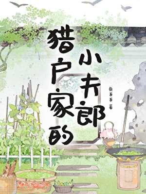 《獵户家的小夫郎》