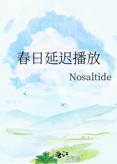 《春日延遲播放》