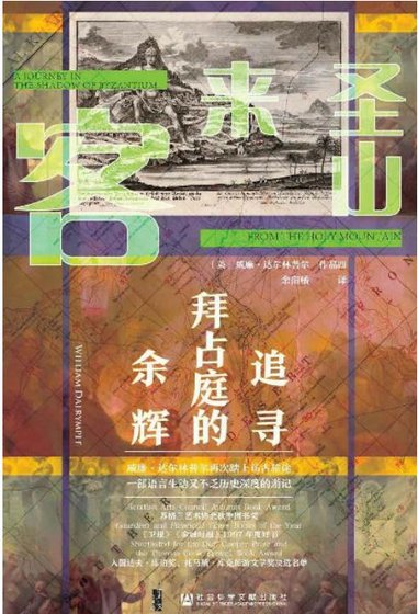 《聖山來客:追尋拜佔烃的餘輝(出版書)》