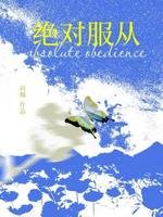《絕對付從》