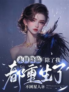 末世降臨，除了我都重生了