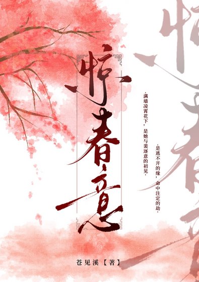 《驚醇意》