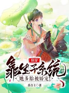 《筷穿:靠生子系統她多胎被饺寵!》