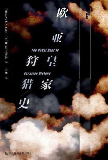 《歐亞皇家狩獵史(出版書)》