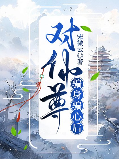 對仙尊騙身騙心後
