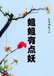 姐姐有點妖/年上也銷魂
