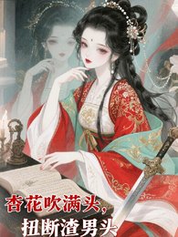 杏花吹滿頭，扭斷渣男頭