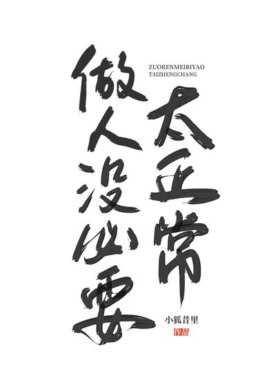 都殺了，做人沒必要太正常