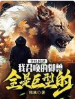 《全民轉職:我召喚的御獸全是巨型的!》