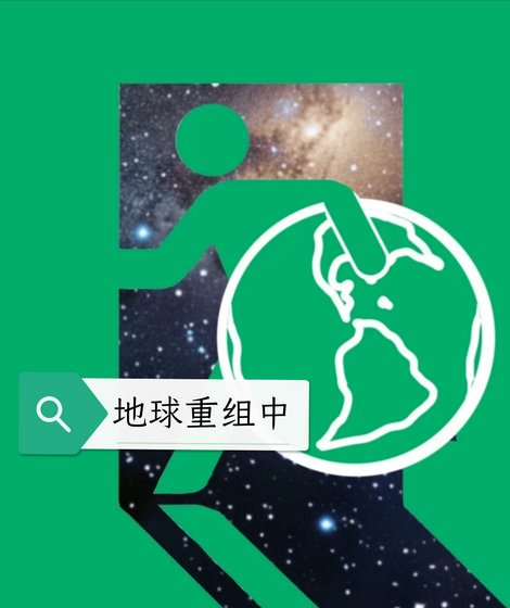 《地留重組中》