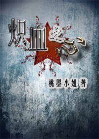 《(BL/APH蘇陋蘇同人)熾血之心》