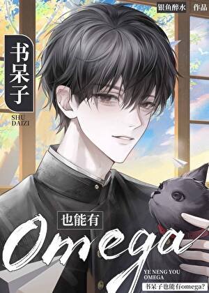 《書呆子也能有Omega?》