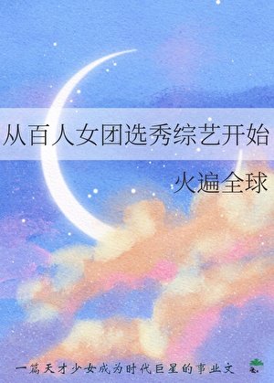 《從百人女團選秀綜藝開始火遍全留》
