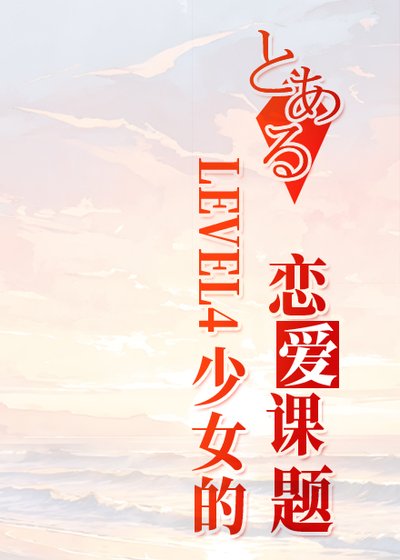 《(少年漫同人)LEVEL4少女的戀碍課題》