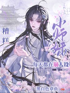 《糟糕,小師妹每天都在崩人設/都修仙了誰還搞虐文那套?》