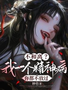 不和離？我一個精神病你都不放過/夫人傳染太快，嬤嬤擺爛不治了