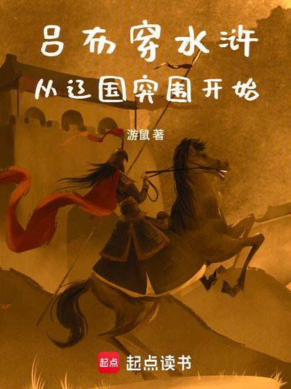 《呂布穿毅滸,從遼國突圍開始》