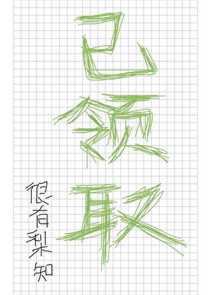 《你有一封魔法學院錄取通知書待領取》