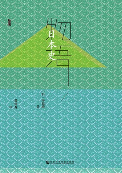 《物語日本史(出版書)》