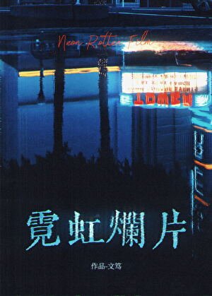 《霓虹爛片》