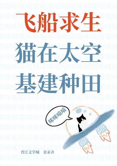 《飛船邱生,貓在太空基建種田》