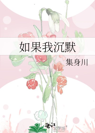 如果我沉默