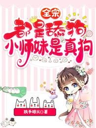 《全宗都是恬垢,小師酶是真垢/一念鳳兮》