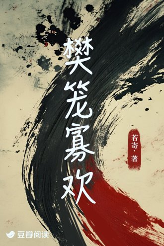 《樊籠寡歡》