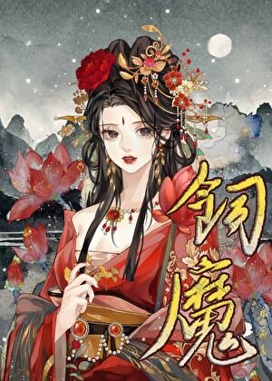 《病美人飼魔手札》