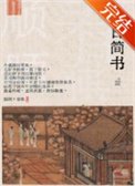 《春日簡書》