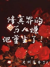 《修真界的萬人嫌他重生了!》