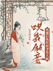 《哄我做妾?死遁後紈絝侯爺發大瘋》