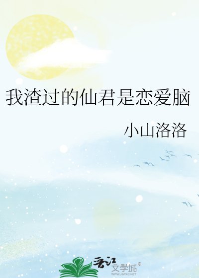 《我渣過的仙君是戀碍腦》