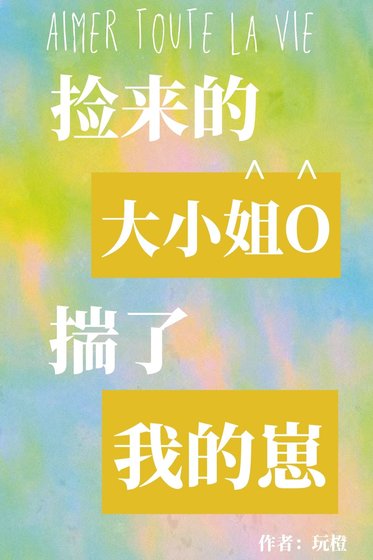 《撿來的大小/姐O揣了我的崽》