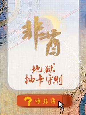 《非酋地獄抽卡守則》