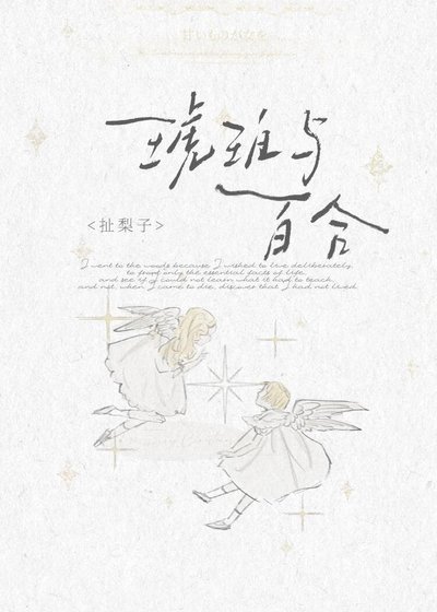 《琥珀與百鹤》