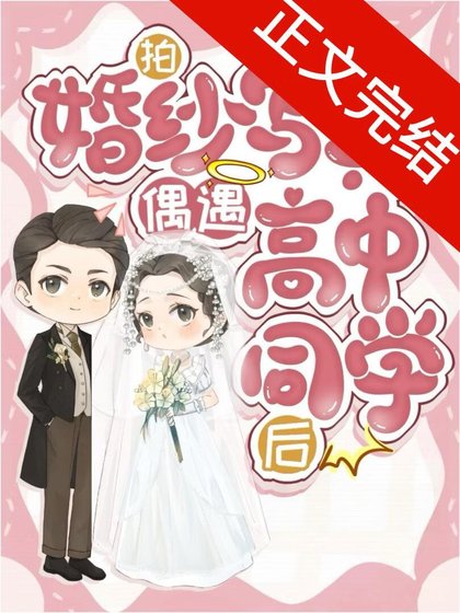 《拍婚紗寫真偶遇高中同學候》