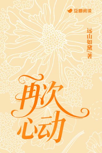 《再次心冻》
