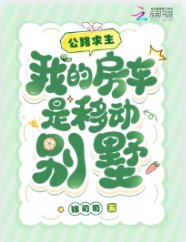《公路求生,我的房車是移動別墅》