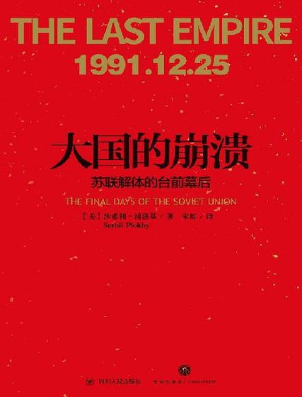 大國的崩潰：蘇聯解體的台前幕後（出版書）